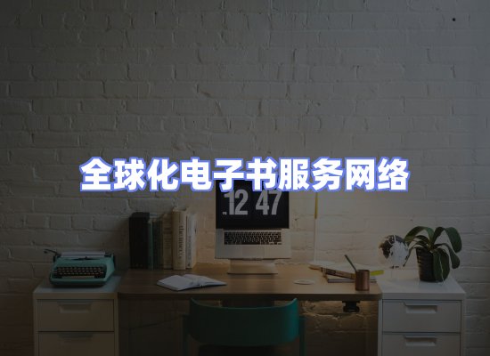 全球电子书资源网络